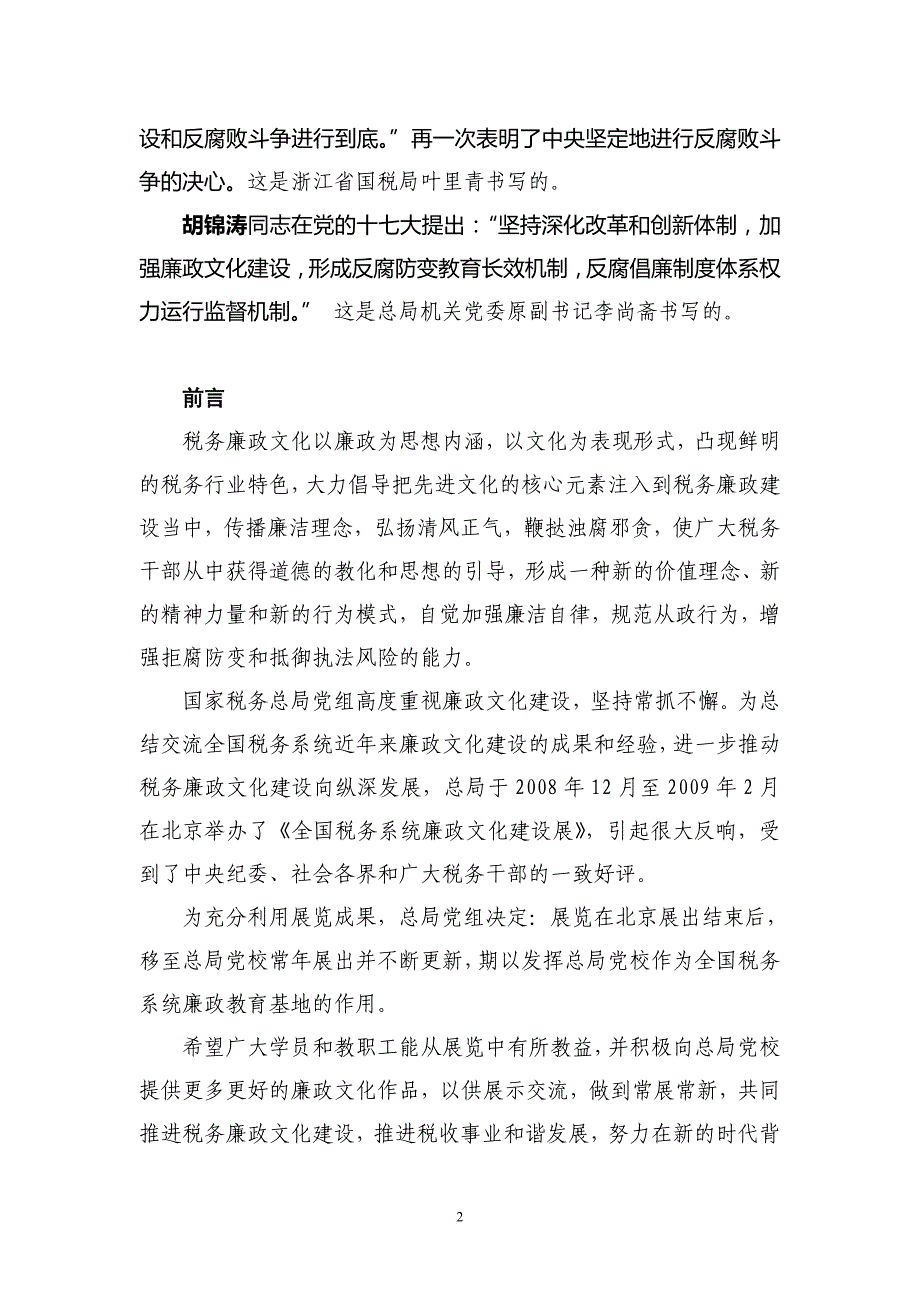 6全国廉政文化建设展解说词(09[1].03)_第2页