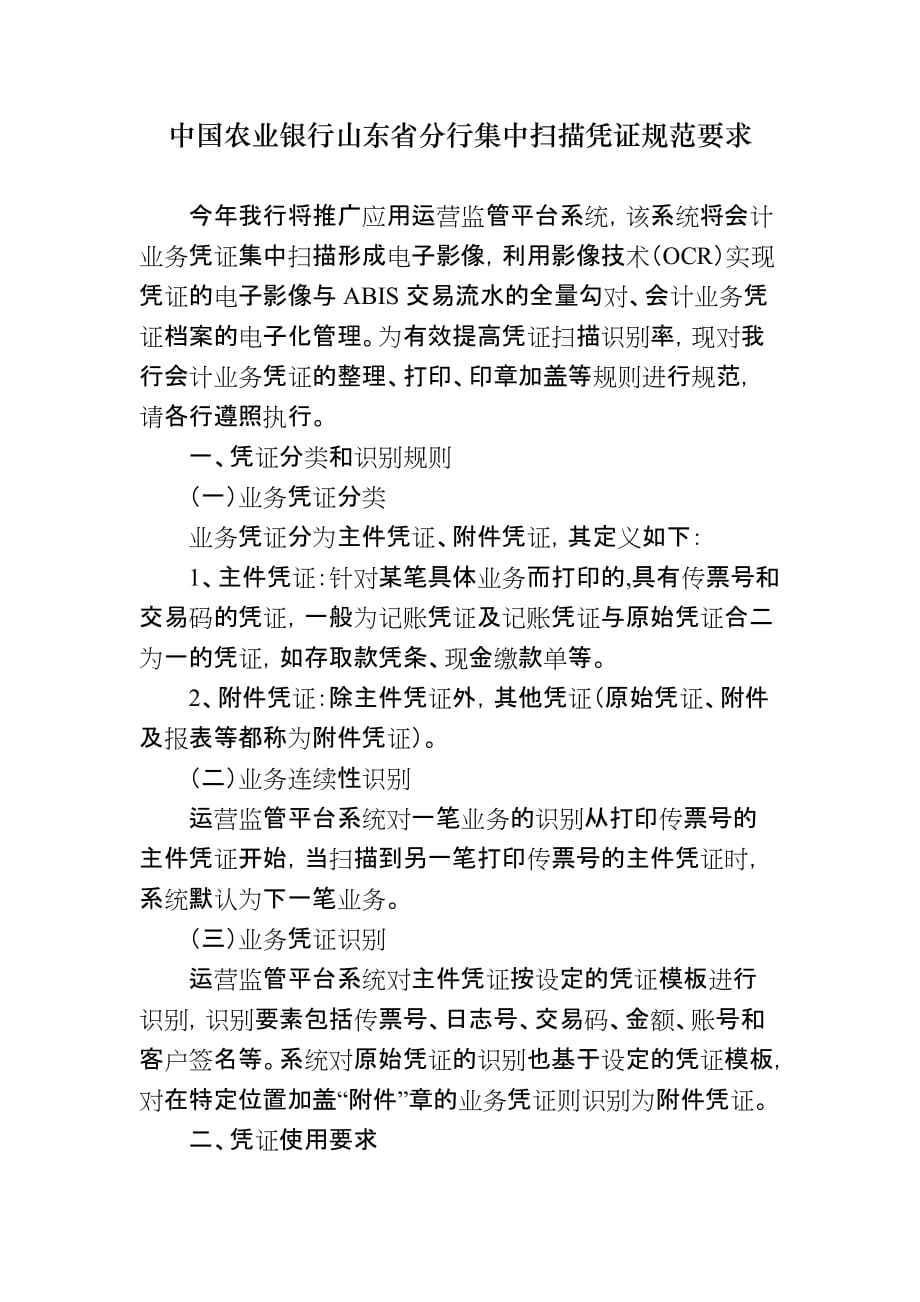 20110531-中国农业银行山东省分行集中扫描凭证规范要求_第1页