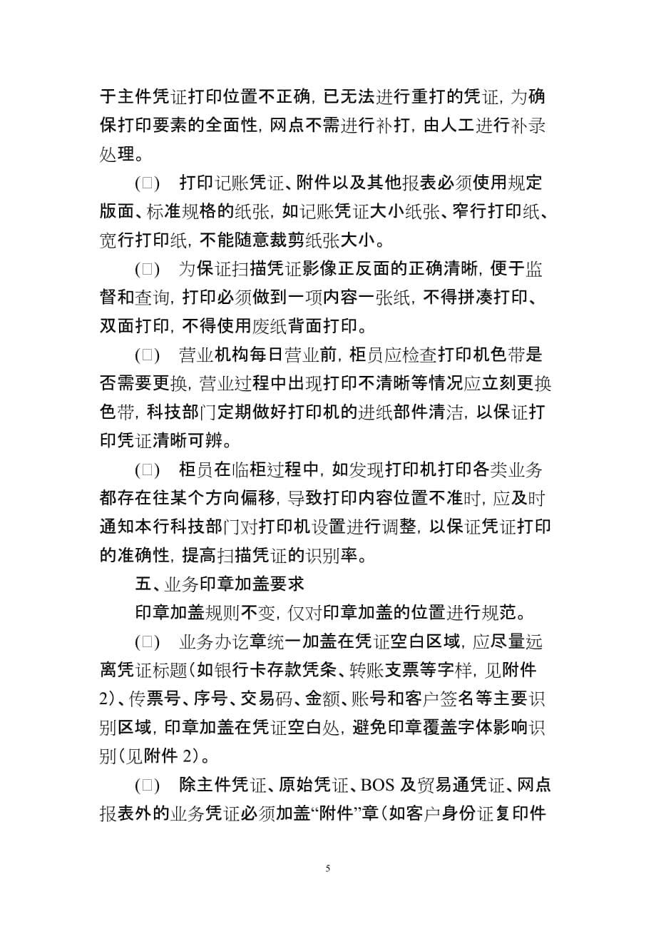 20110531-中国农业银行山东省分行集中扫描凭证规范要求_第5页
