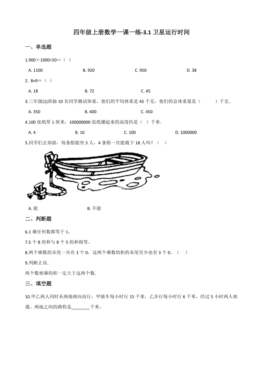 四年级上册数学一课一练-3.1卫星运行时间 北师大版（2014秋）（含答案解析）_第1页