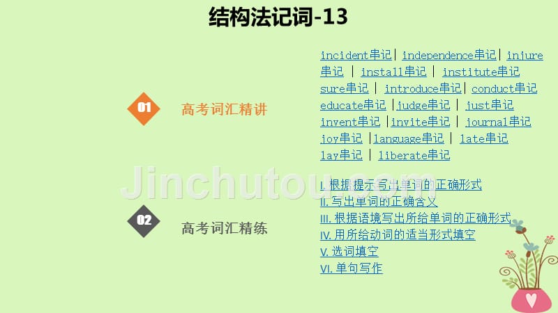 2019版高考英语大一轮复习 结构法记词-13_第1页