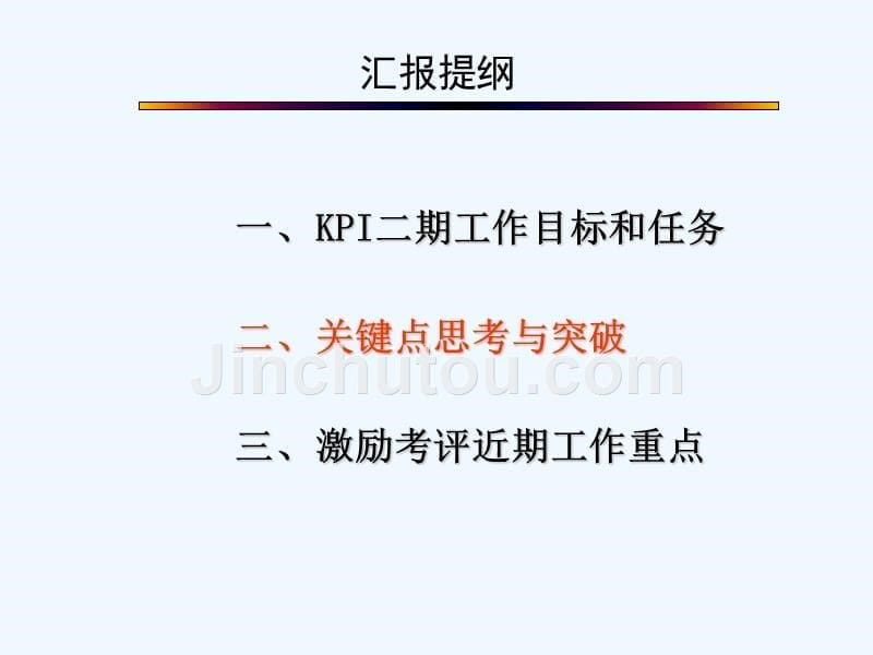 xx公司kpi二期工作计划_第5页