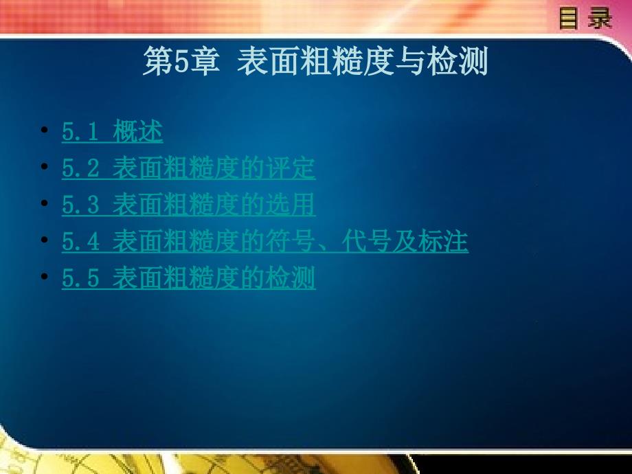 互换性与测量技术（含习题册）教学课件作者徐秀娟第五章_第1页