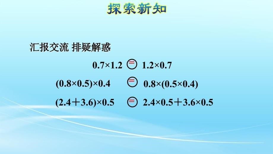 人教版五年级数学上册1.4《整数乘法运算定律推广到小数》课件_第5页