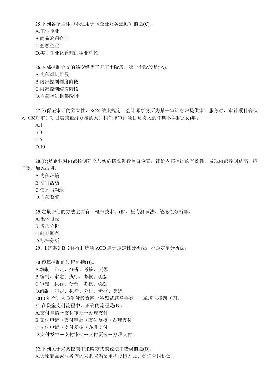 2010年会计继续教育包含单选多选判断全部_第5页