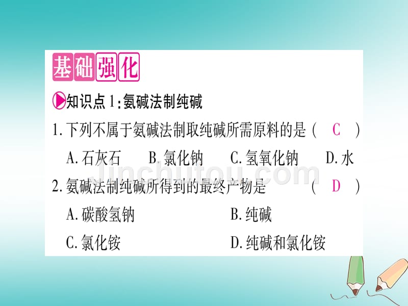 2018年秋九年级化学全册 第8单元 海水中的化学 第3节 海水制碱 第1课时 氨碱法制纯碱习题（新版）鲁教版_第4页