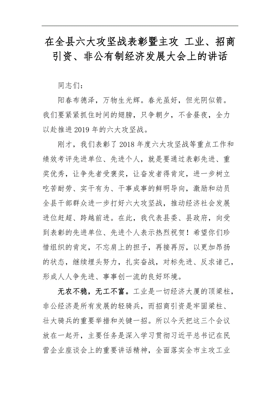 在全县六大攻坚战表彰暨主攻 工业、招商引资、非公有制经济发展大会上的讲话_第1页