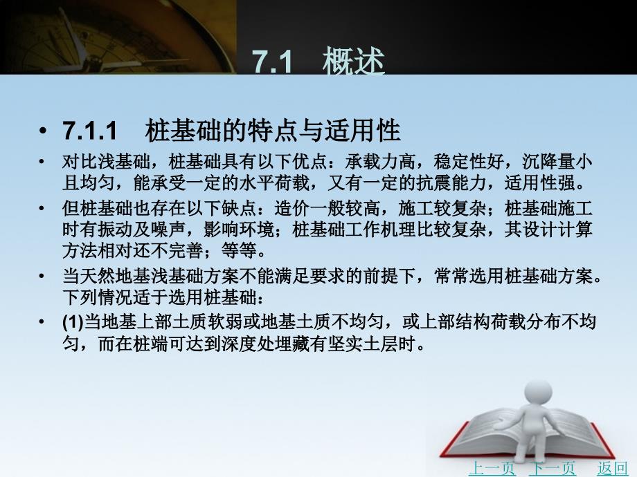 土力学与地基基础教学课件作者梁利生第７章　桩基础_第3页