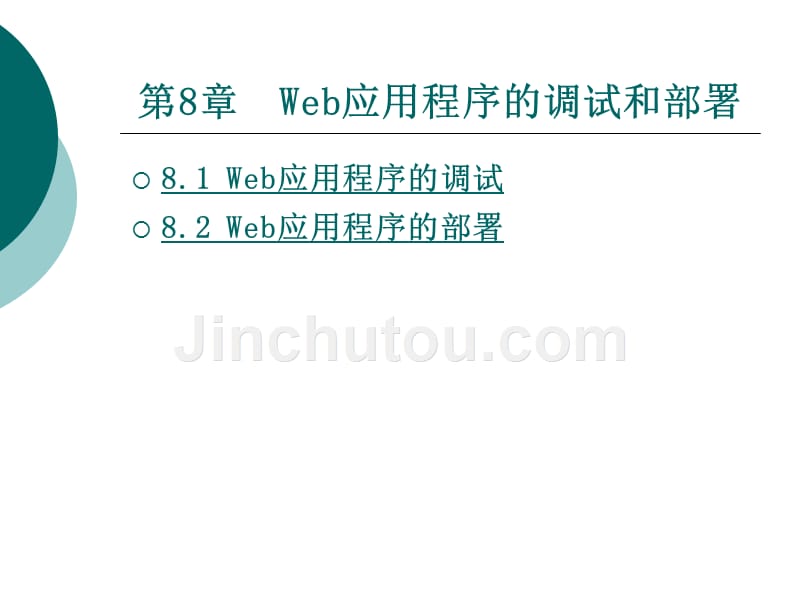 web应用开发技术教学课件作者台雯第八章_第1页
