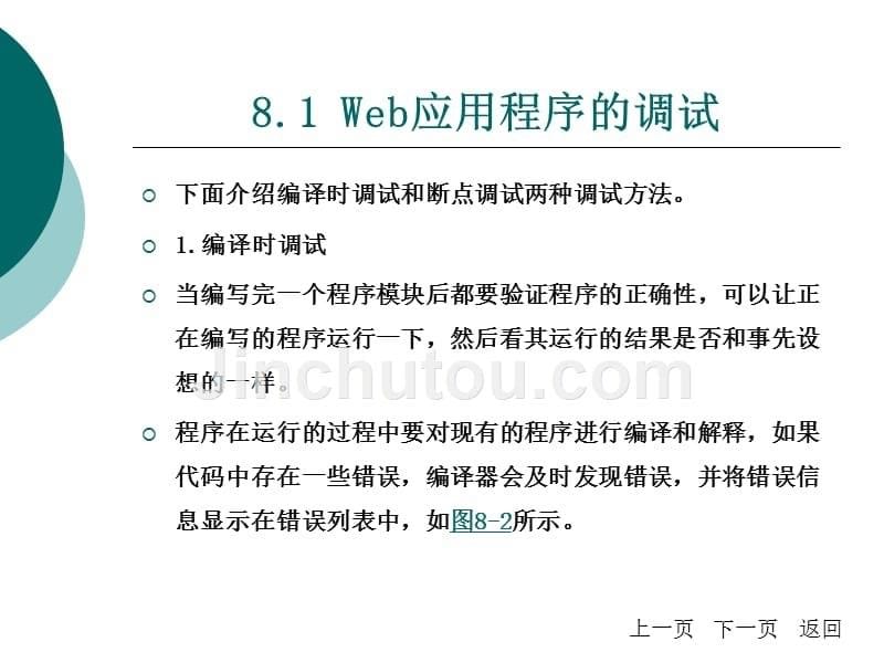 web应用开发技术教学课件作者台雯第八章_第5页