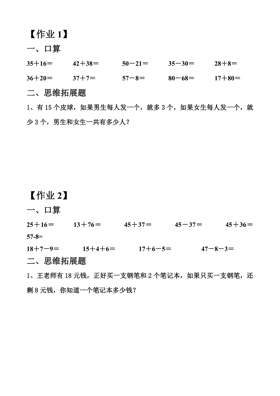 人教版小学一年级下册数学口算和思维拓展题.doc_第1页