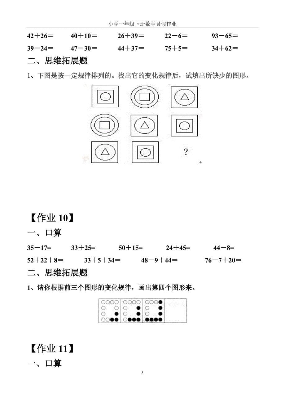 人教版小学一年级下册数学口算和思维拓展题.doc_第5页