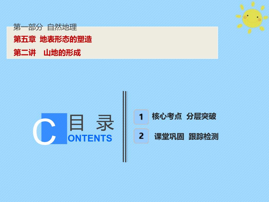 2019版高考地理一轮复习 第1部分 自然地理 第5章 地表形态的塑造 第二讲 山地的形成新人教版_第1页