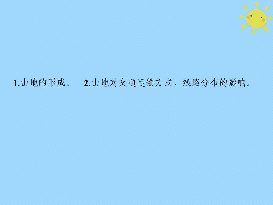 2019版高考地理一轮复习 第1部分 自然地理 第5章 地表形态的塑造 第二讲 山地的形成新人教版_第2页