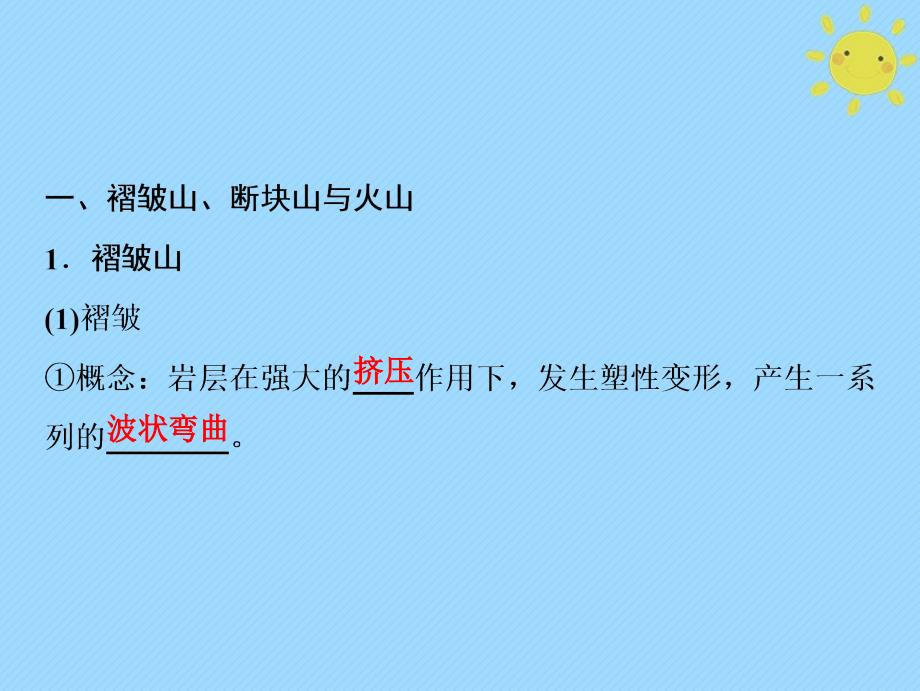 2019版高考地理一轮复习 第1部分 自然地理 第5章 地表形态的塑造 第二讲 山地的形成新人教版_第3页