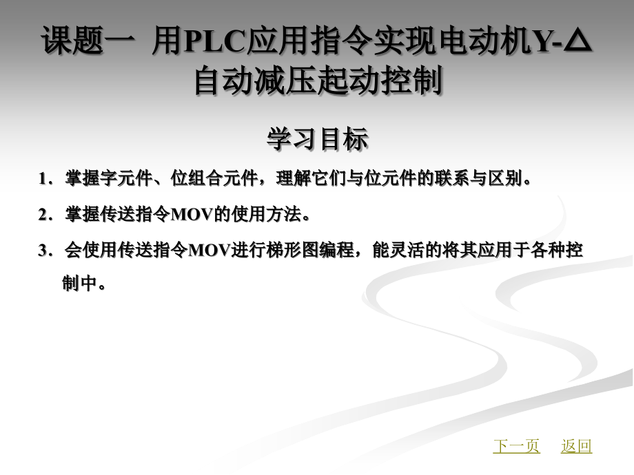 plc技术应用教学课件作者白娟娟模块四_第2页