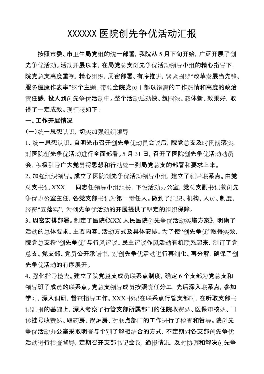 xxxxxx医院创先争优活动汇报_第1页