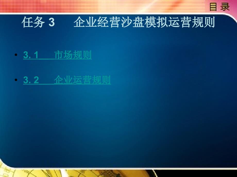 企业经营沙盘模拟理论与实务教学课件作者肖振锈任务3_第1页