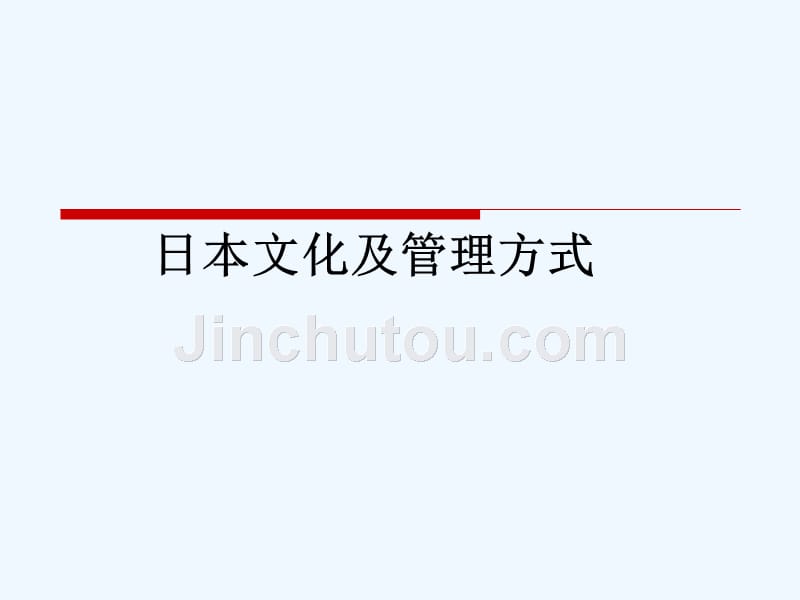 日本文化及管理制度方式_第1页