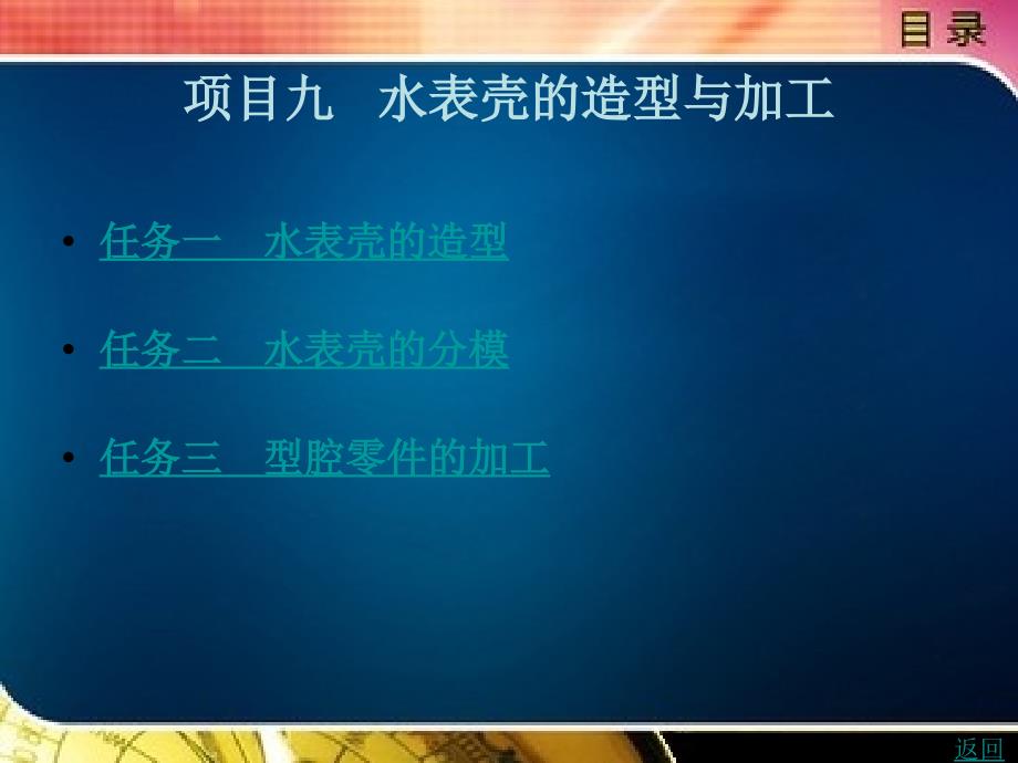 cadcam软件应用技术——ug（第2版） 教学课件 作者 薛智勇 项目9_第1页