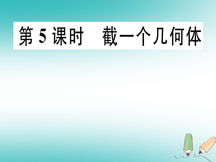 广东省2018年秋七年级数学上册 第一章 丰富的图形世界 第5课时 截一个几何体习题（新版）北师大版_第1页