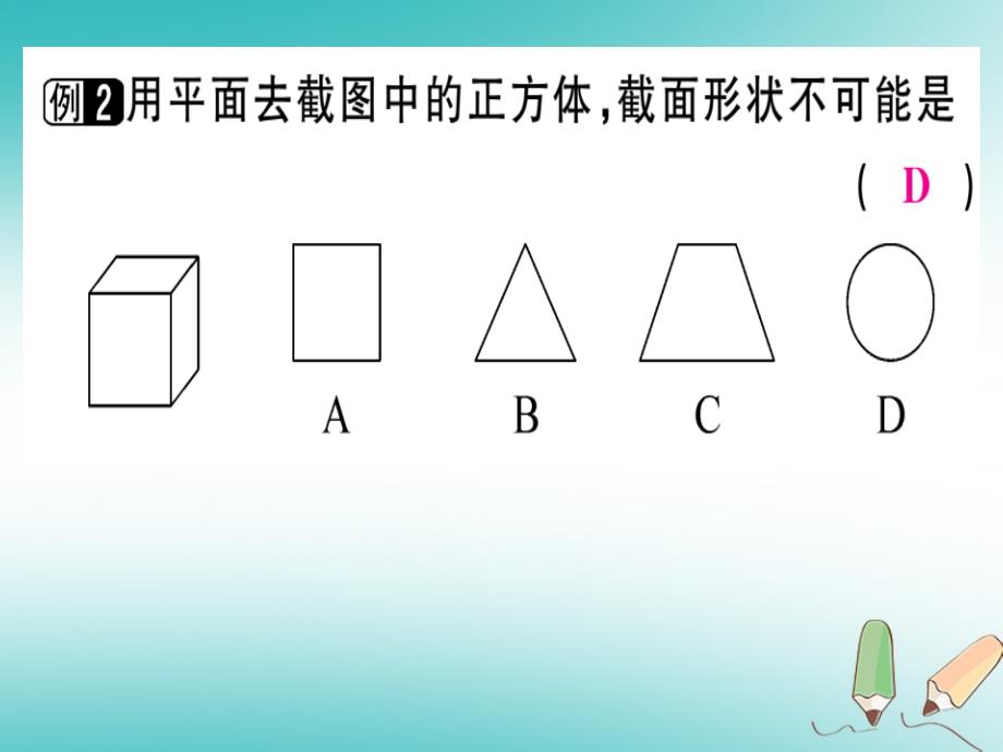 广东省2018年秋七年级数学上册 第一章 丰富的图形世界 第5课时 截一个几何体习题（新版）北师大版_第4页