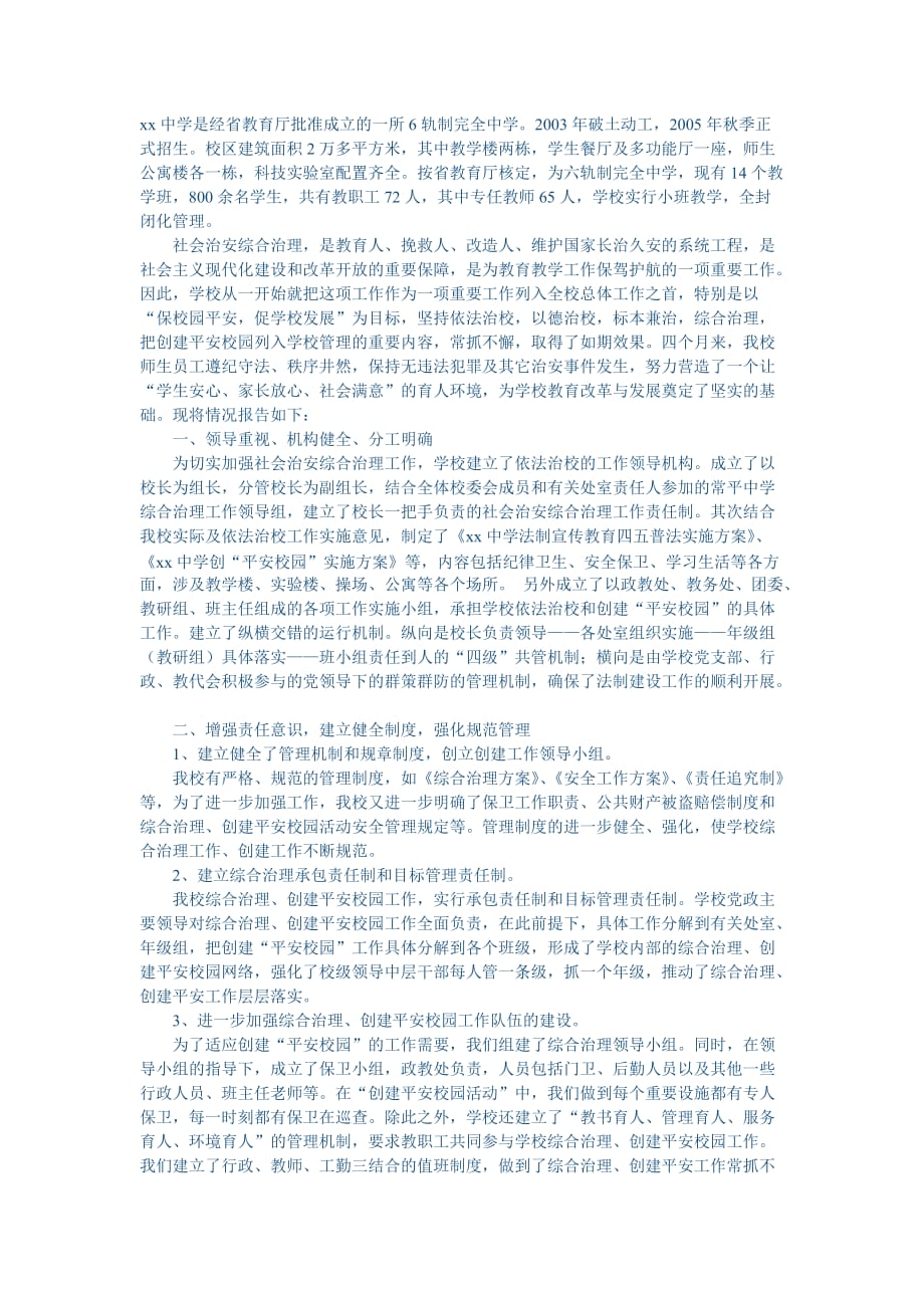 xx中学是经省教育厅批准成立的一所6轨制完全中学(同名30294)_第1页