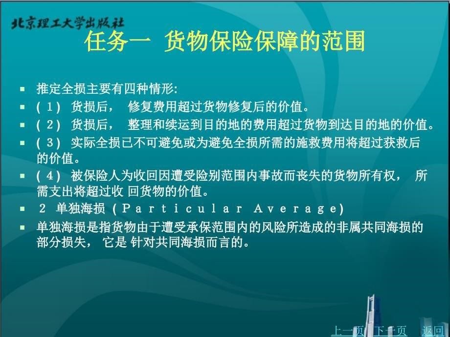 国际贸易实务教学课件作者刘丹模块五_第5页