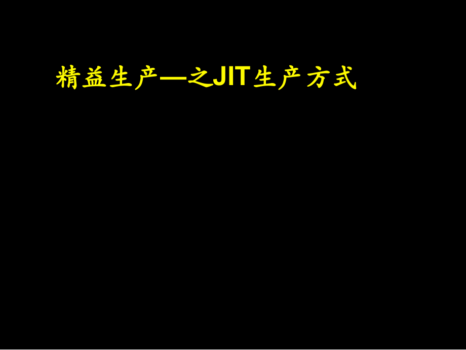 精益生产之JIT生产方式概论_第1页