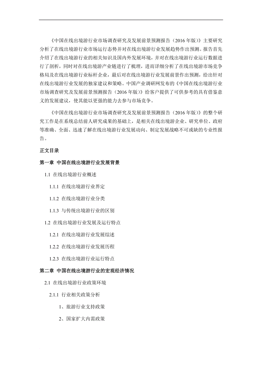 2016年在线出境游研究分析及发展趋势预测_第4页