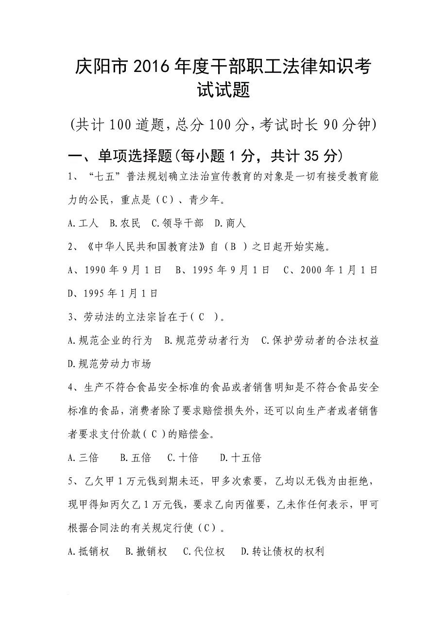 2016庆阳市干部职工法律知识考试题答案修正版缺判断_第1页