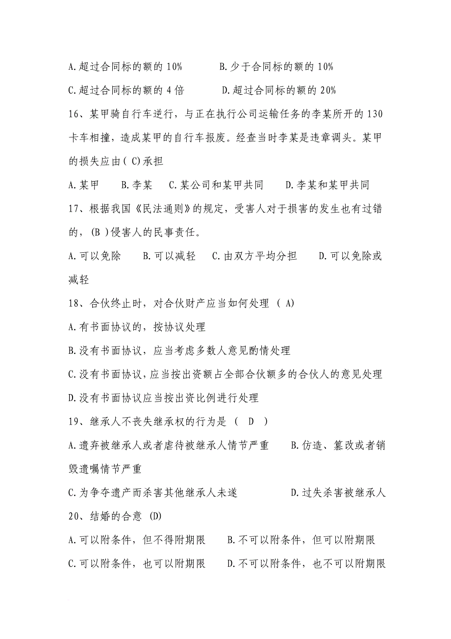 2016庆阳市干部职工法律知识考试题答案修正版缺判断_第4页