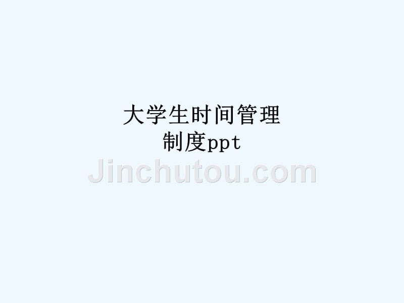 大学生时间管理制度ppt_第1页