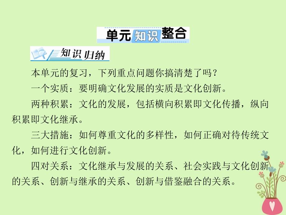 2019版高考政治一轮复习 第二单元 文化传承与创新单元知识整合新人教版必修3_第1页