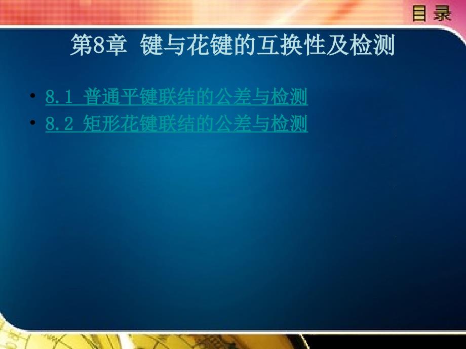 互换性与测量技术（含习题册）教学课件作者徐秀娟第八章_第1页