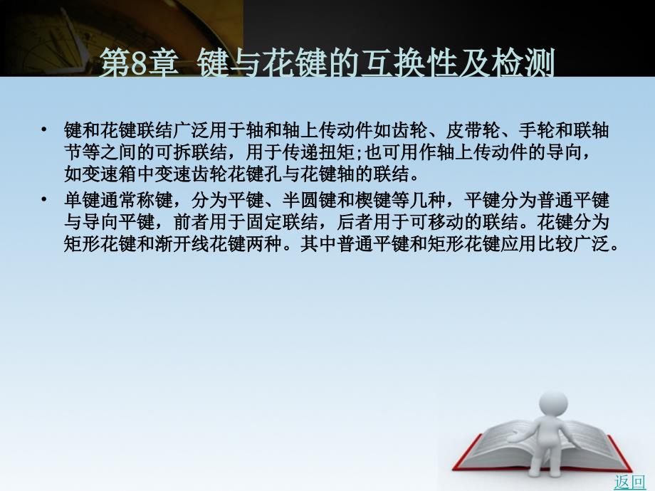 互换性与测量技术（含习题册）教学课件作者徐秀娟第八章_第2页