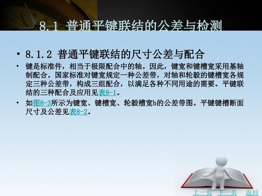 互换性与测量技术（含习题册）教学课件作者徐秀娟第八章_第4页