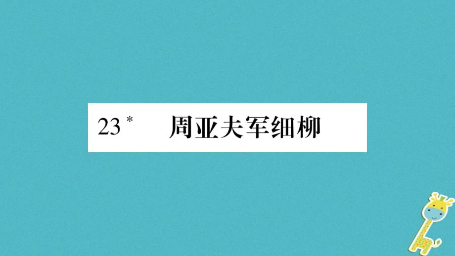 2018年八年级语文上册 第6单元 23 周亚夫军细柳习题新人教版_第1页