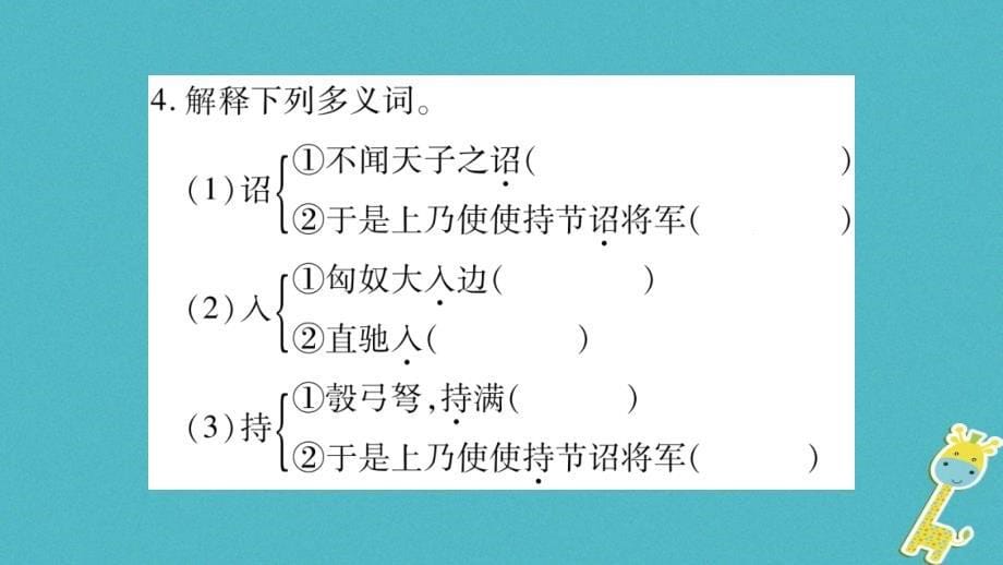 2018年八年级语文上册 第6单元 23 周亚夫军细柳习题新人教版_第5页