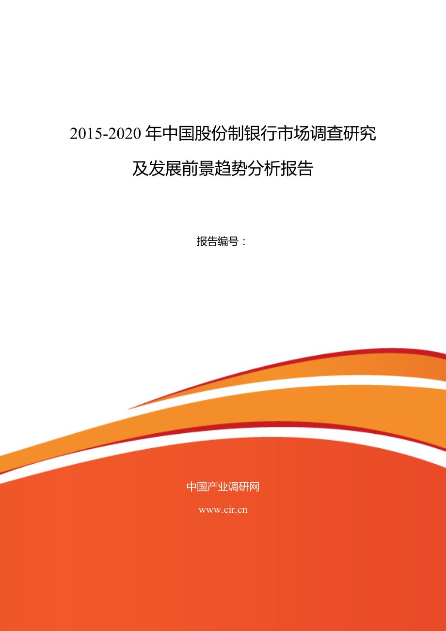 2016年股份制银行行业现状及发展趋势分析_第1页