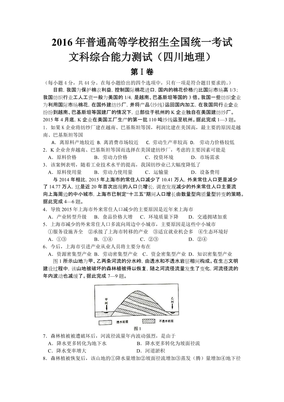 2016年全国高考四川地理试题及答案评分标准(同名29695)_第1页