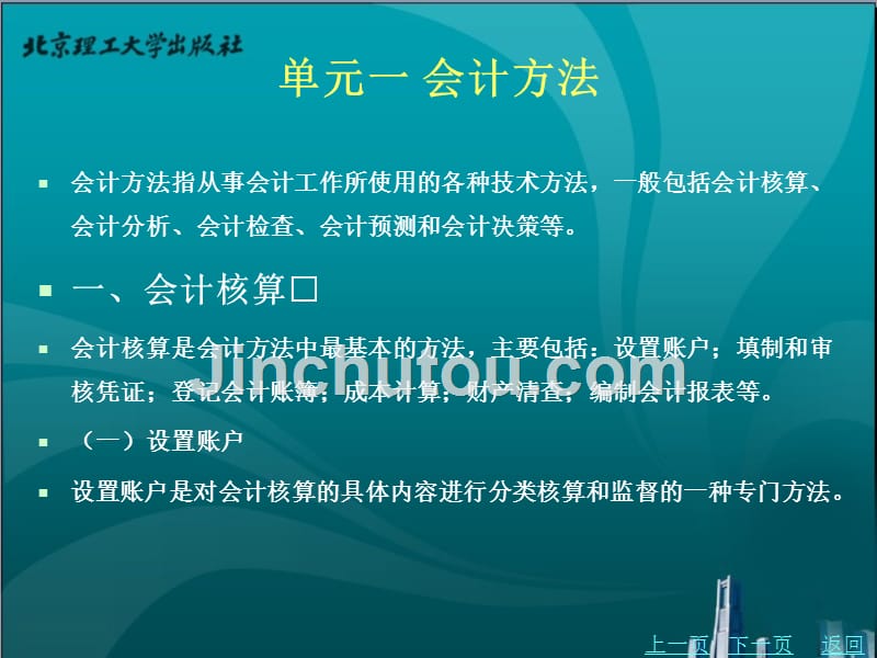 实用基础会计教学课件作者宋珉珉单元三_第3页