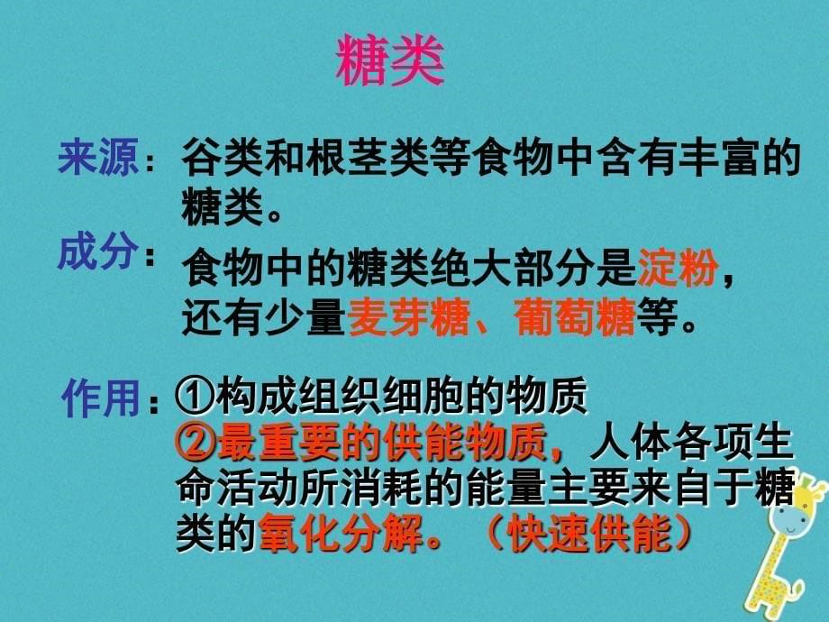 山东省惠民县七年级生物下册 3.1.1第一节食物的营养成份（新版）济南版_第5页