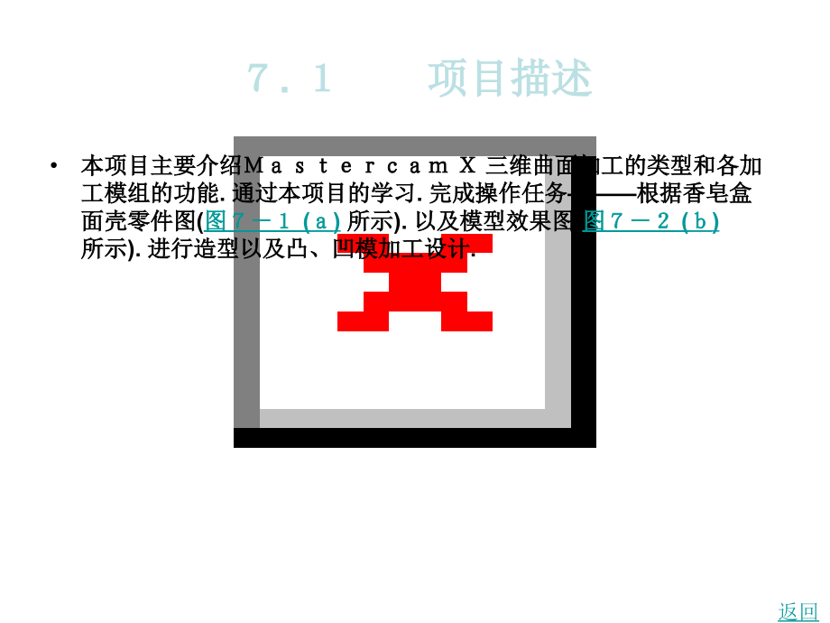 cadcam软件应用技术——mastercam 教学课件 作者 蒋洪平 项目7_第2页