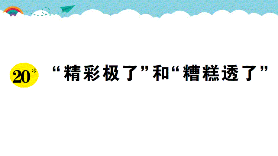 部编版（统编）小学语文五年级上册第六单元《20 “精彩极了”和“糟糕透了”》练习课件PPT_第1页