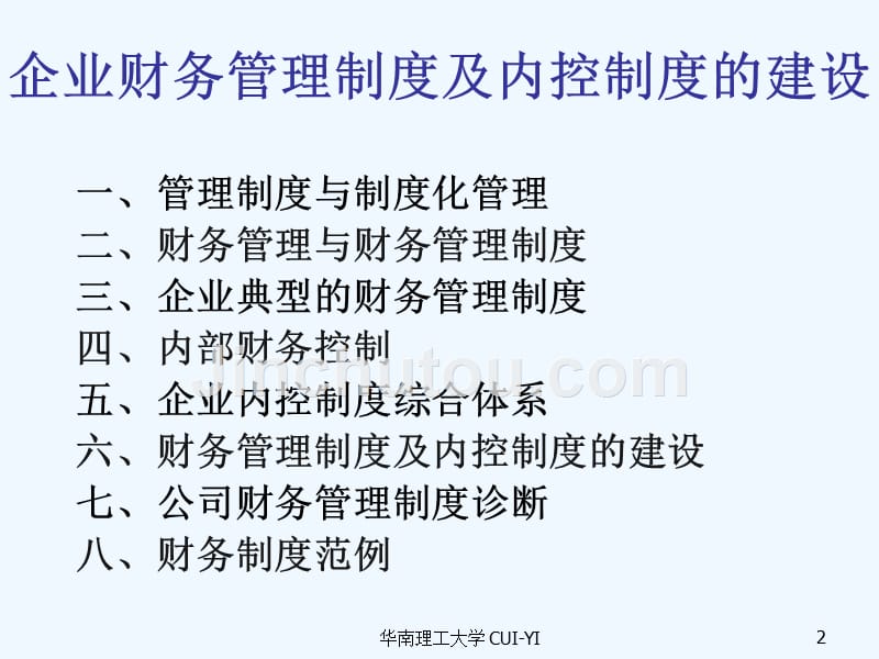 财务管理总监班专题讲座——财务管理规章制度及内控规章制度的建设_第2页