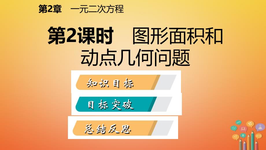 2018年秋九年级数学上册 第2章 一元二次方程 2.5 一元二次方程的应用 第2课时 图形面积和几何问题导学（新版）湘教版_第2页