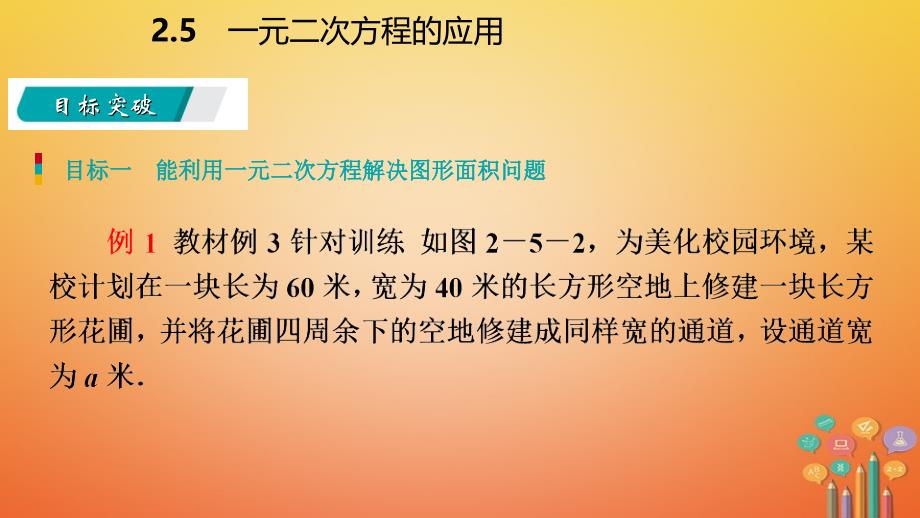 2018年秋九年级数学上册 第2章 一元二次方程 2.5 一元二次方程的应用 第2课时 图形面积和几何问题导学（新版）湘教版_第4页