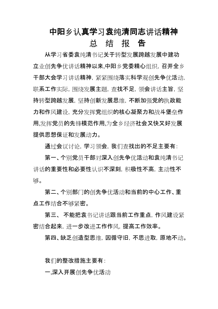 xx乡认真学习袁纯清同志讲话精神总结报告_第1页