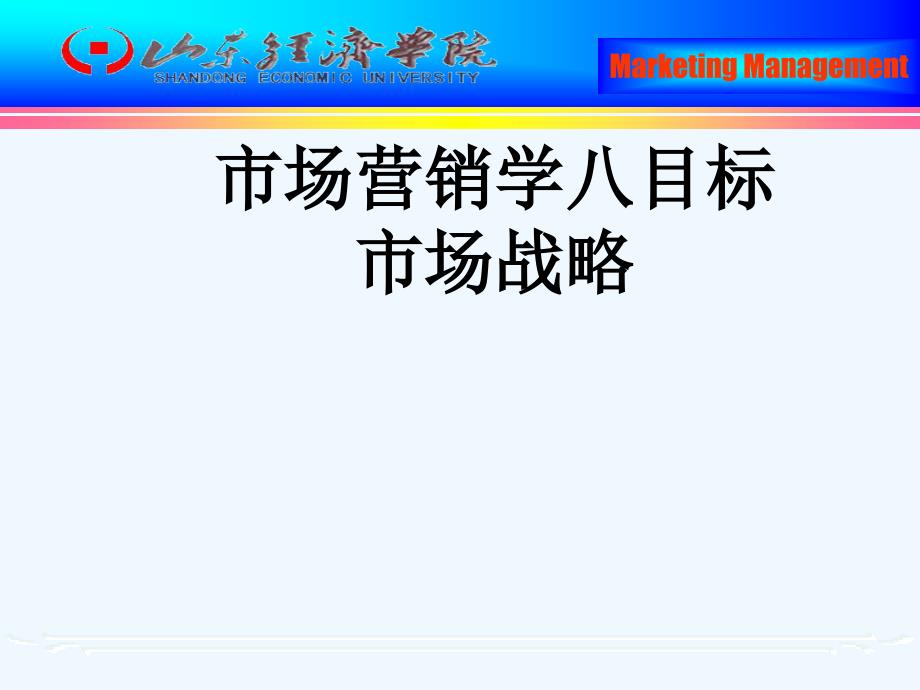 市场营销学八目标市场战略_2212_第1页